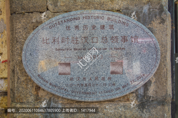 比利時駐漢口總領(lǐng)事館