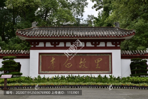 太白故里