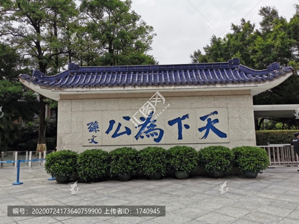 中山故居公園