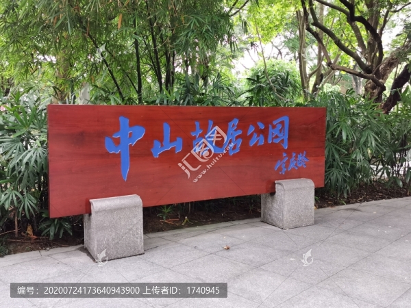 中山故居公園