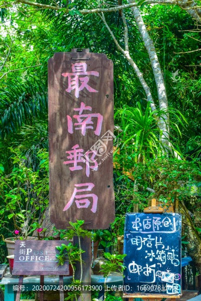 最南郵局