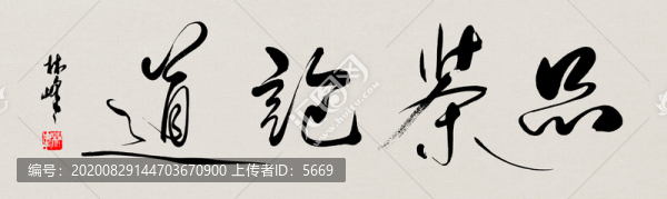 品茶論道