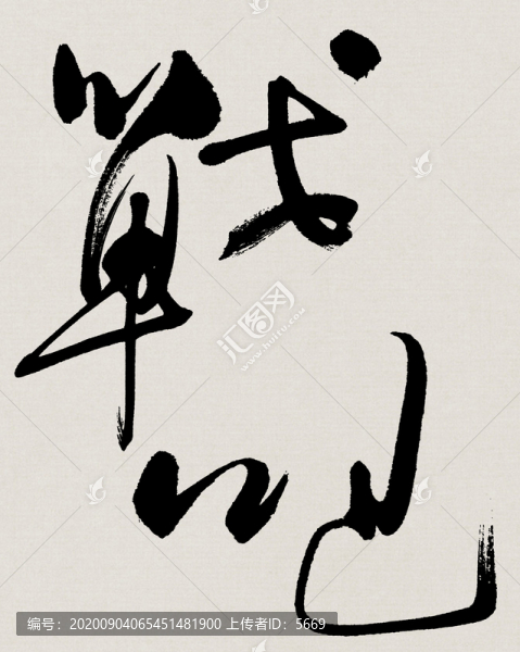 戰(zhàn)吧書(shū)法