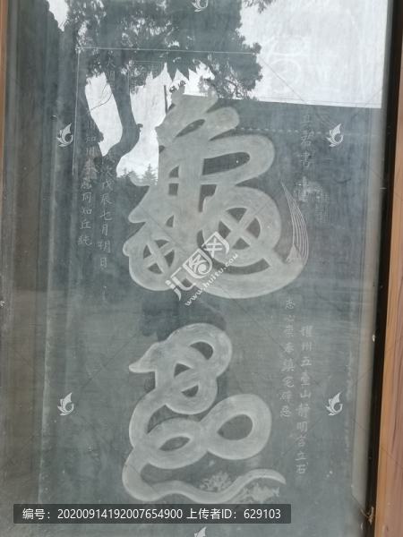 鎮(zhèn)宅龜字