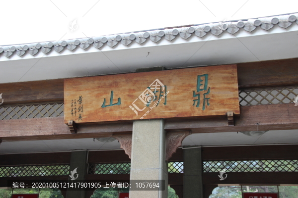 鼎湖山牌匾
