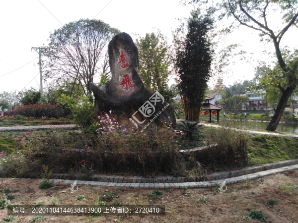 新農(nóng)村（花壇）