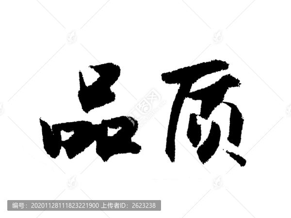 品質(zhì)漢字手寫(xiě)毛筆字體