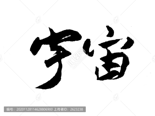 宇宙中國漢字手寫毛筆字體