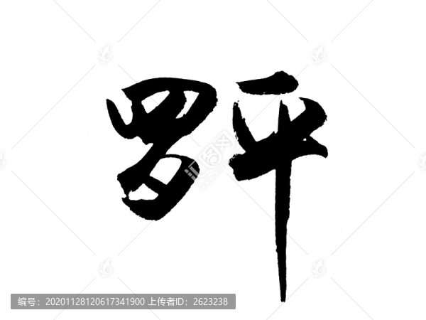 羅平漢字手寫毛筆字體