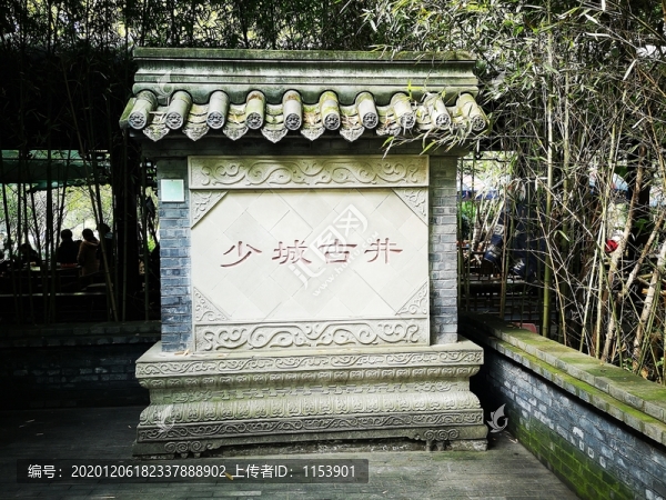 少城古井