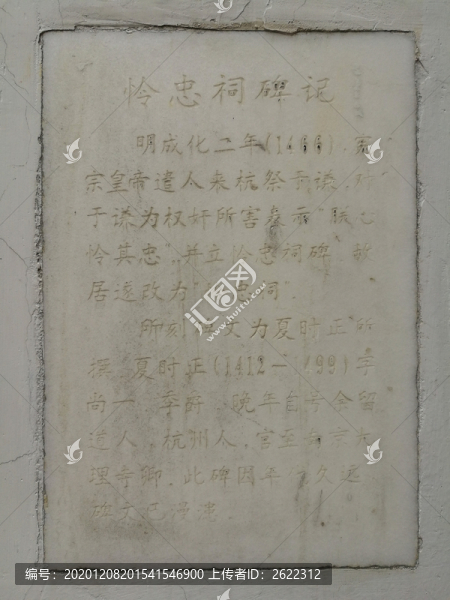 杭州于謙故居憐忠祠碑記