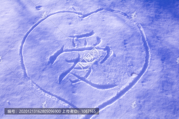 雪地愛字