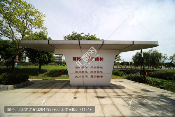 兩彈一星精神