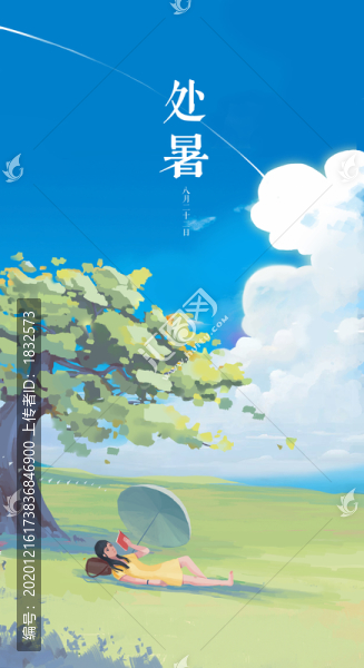 處暑