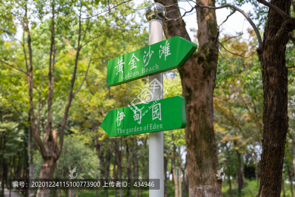 寧波月湖黃金沙灘伊甸園指路牌