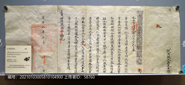 清代鄉(xiāng)試官員札