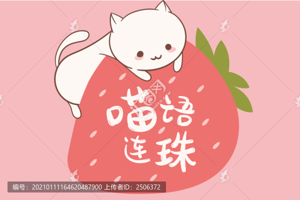 卡通插畫喵語(yǔ)連珠