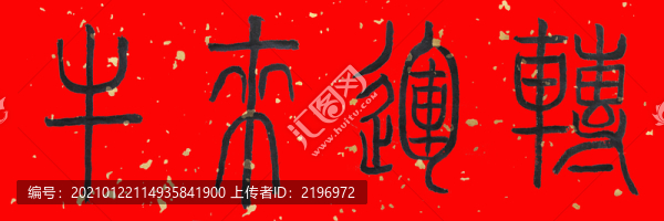 牛來運(yùn)轉(zhuǎn)毛筆字