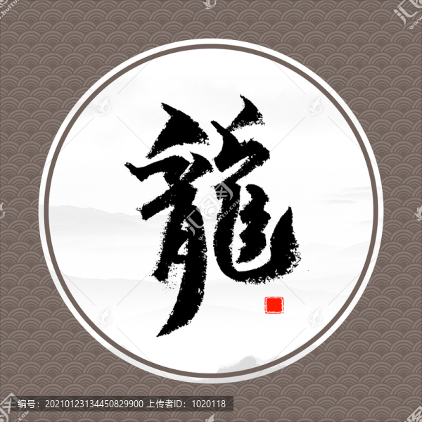 龍書法字