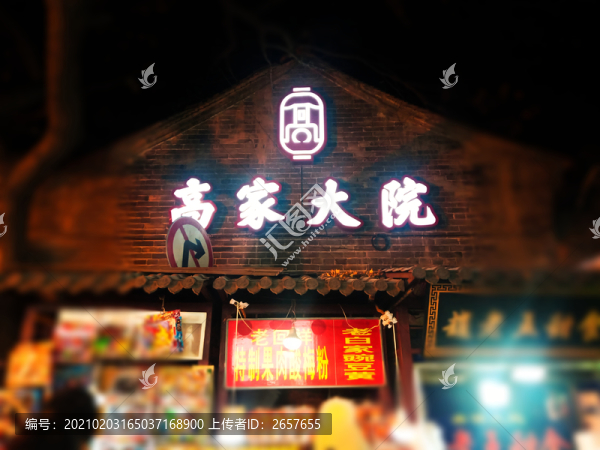 高家大院