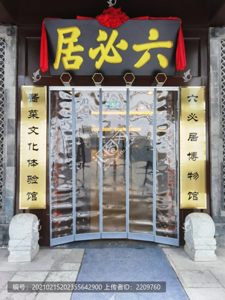 六必居博物館