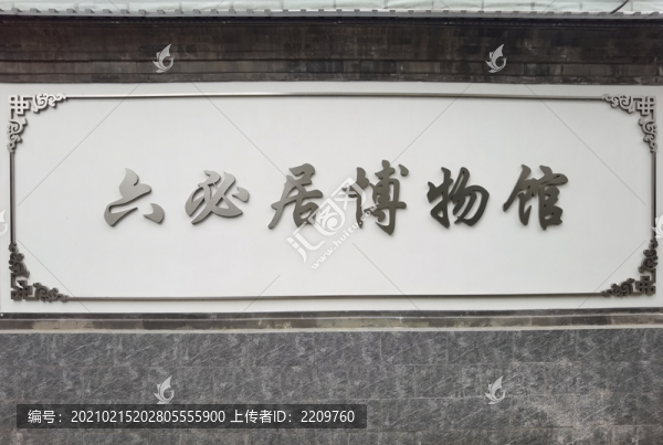 六必居博物館