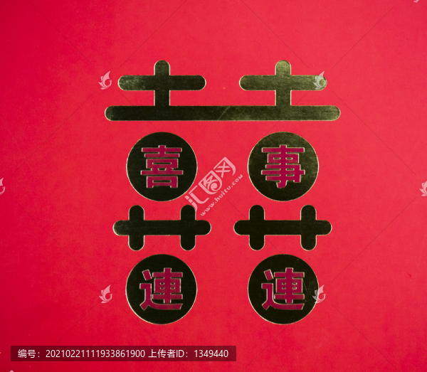 喜花