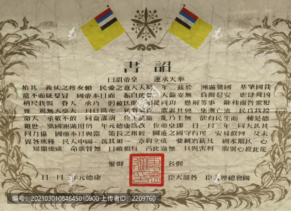 偽滿洲國(guó)詔書