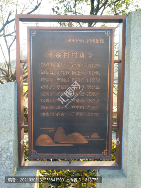 余村村訓(xùn)
