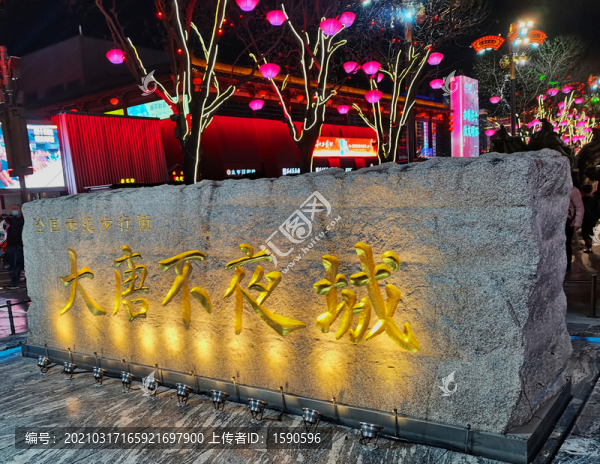 大唐不夜城