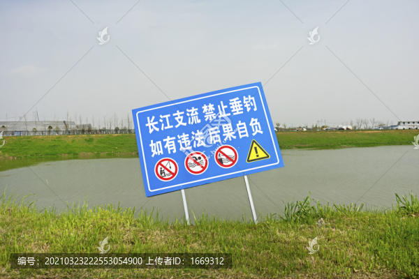 長江支流禁止垂釣警示牌