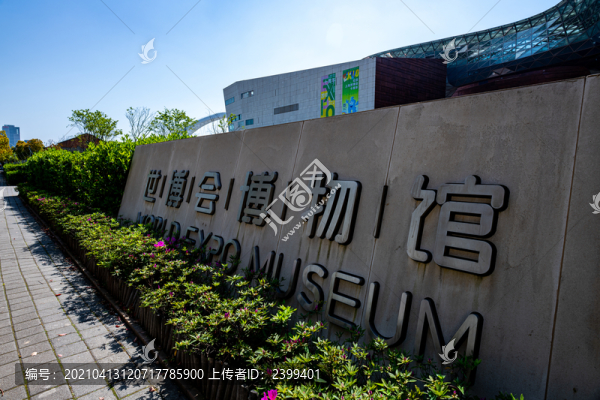 上海世博會博物館