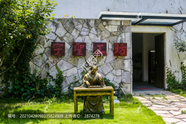永嘉書(shū)院字圣工坊