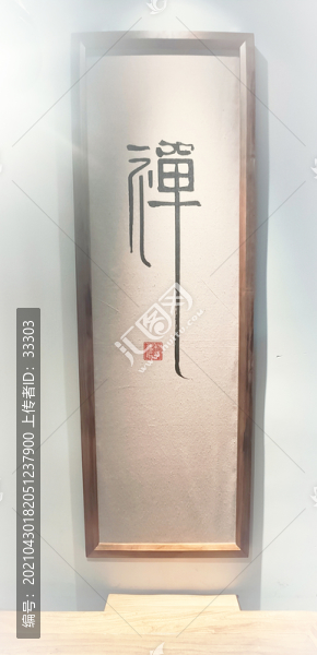 禪字