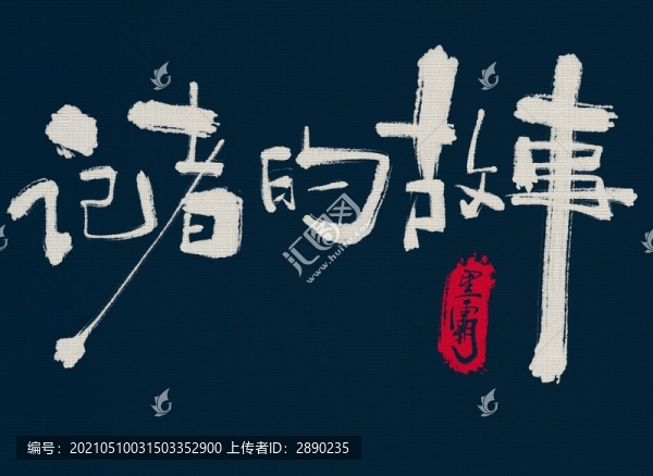 記者的故事
