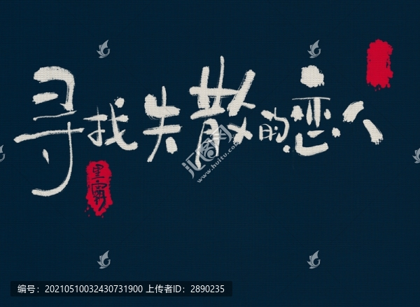 尋找失散的戀人