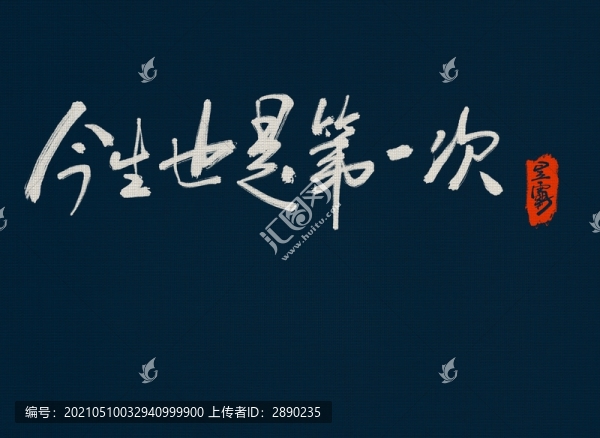今生也是第一次
