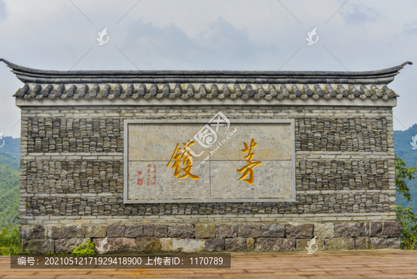 茅鑊村銘牌