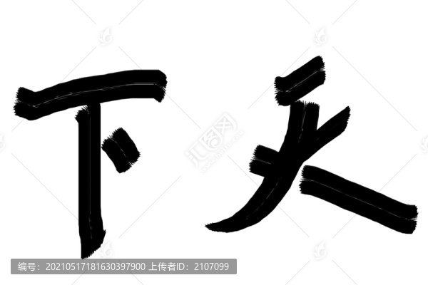 書法字體天下