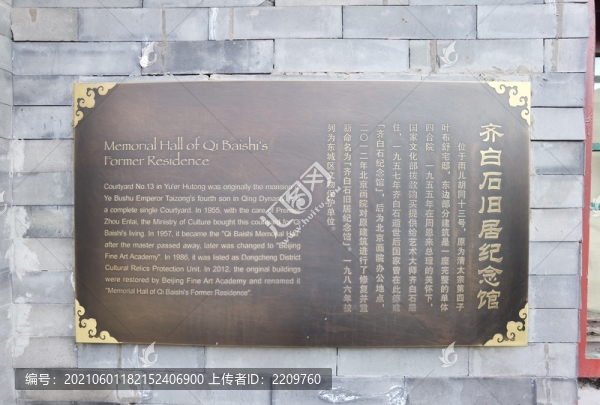 齊白石紀(jì)念館簡(jiǎn)介