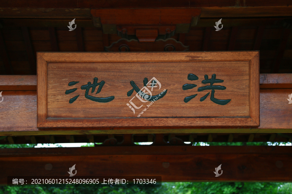 洗心池
