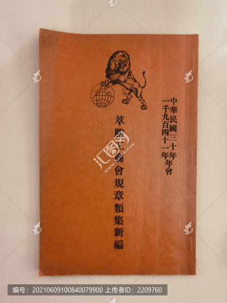 萃勝工商會(huì)規(guī)章類集新編