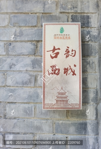 古韻西城
