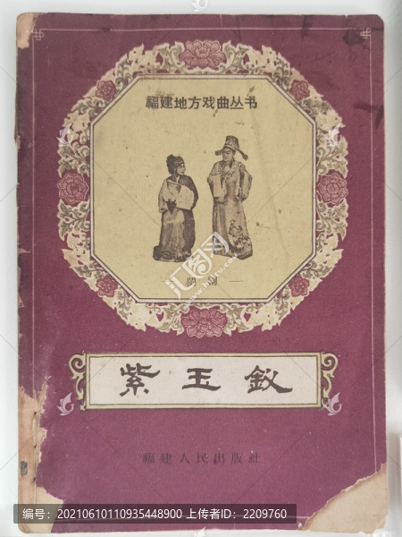 閩劇鼻祖劇目紫玉釵相關(guān)文獻