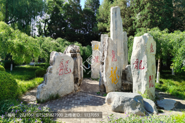 北京龍?zhí)逗珗@龍字石林