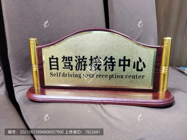 自駕游接待中心高檔桌牌