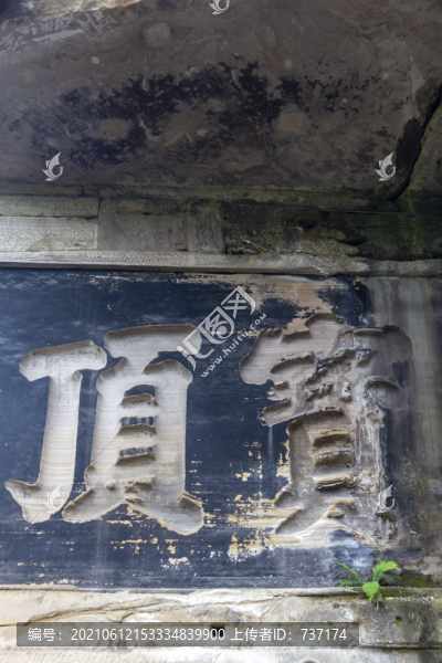 重慶大足石刻寶頂山石刻摩崖刻字