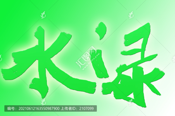 書(shū)法字體淥水