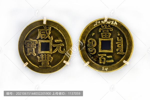 咸豐元寶寶泉當(dāng)二百