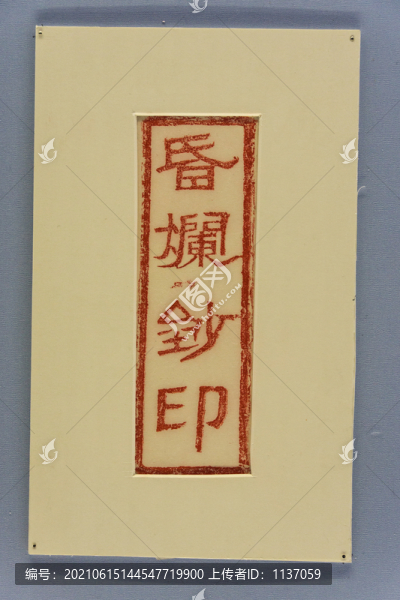 元代昏爛鈔印